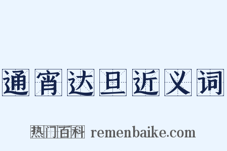 通宵达旦近义词是什么意思的图片
